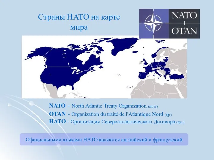 NATO - North Atlantic Treaty Organization (англ.) OTAN - Organization du