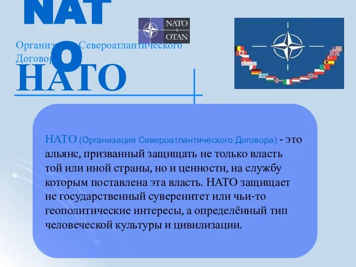 НАТО (Организация Североатлантического Договора) - это альянс, призванный защищать не только