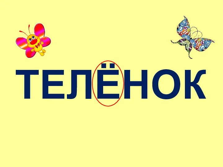 ТЕЛЁНОК