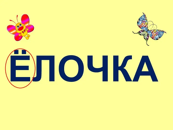 ЁЛОЧКА