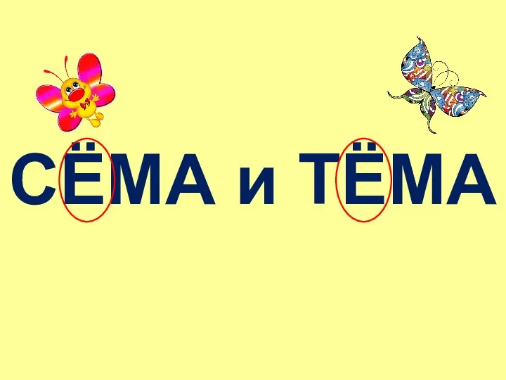 СЁМА и ТЁМА