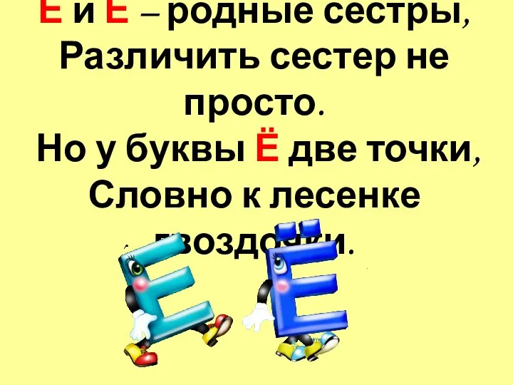 Е и Ё – родные сестры, Различить сестер не просто. Но