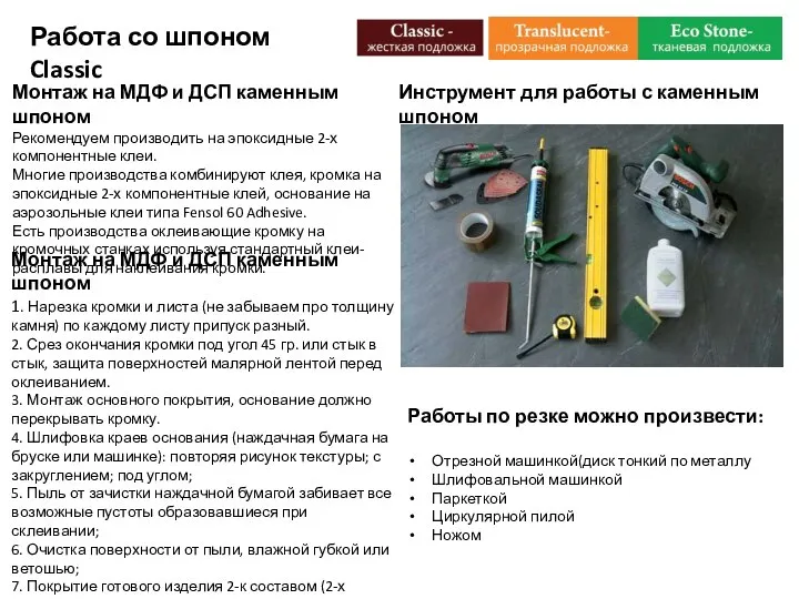 Монтаж на МДФ и ДСП каменным шпоном Рекомендуем производить на эпоксидные