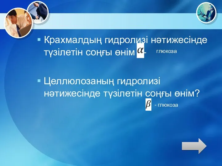 Крахмалдың гидролизі нәтижесінде түзілетін соңғы өнім - Целлюлозаның гидролизі нәтижесінде түзілетін соңғы өнім? глюкоза - глюкоза