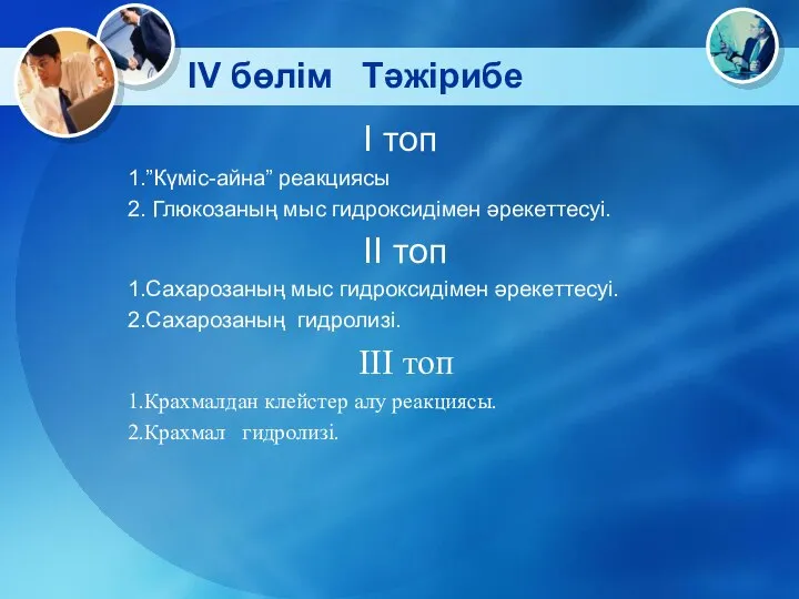 IV бөлім Тәжірибе І топ 1.”Күміс-айна” реакциясы 2. Глюкозаның мыс гидроксидімен