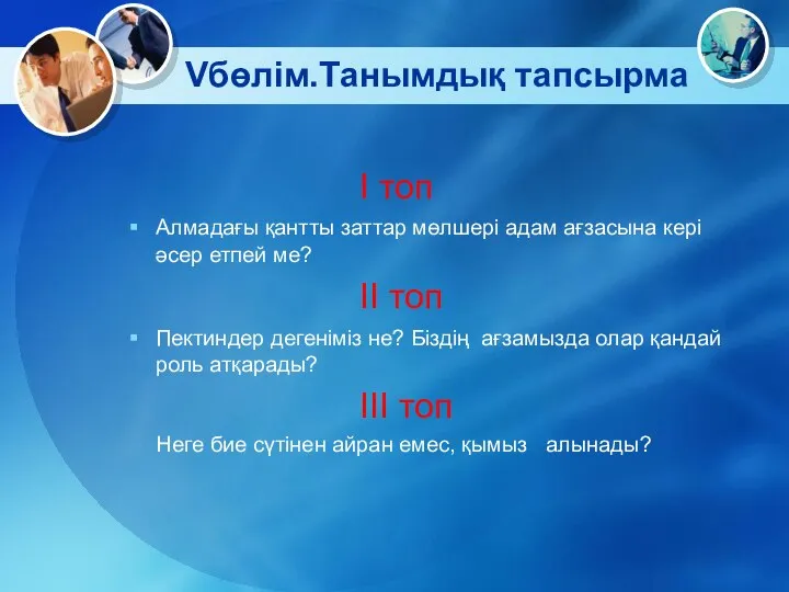 Vбөлім.Танымдық тапсырма І топ Алмадағы қантты заттар мөлшері адам ағзасына кері