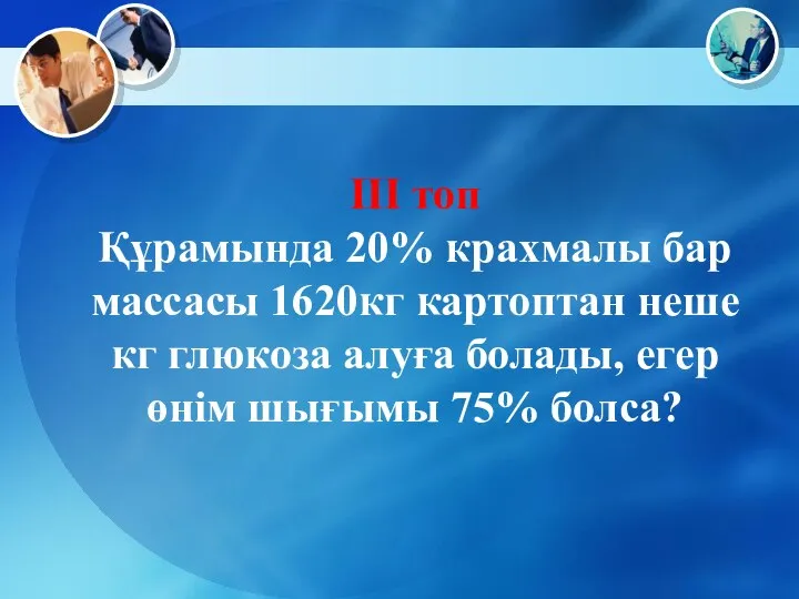 ІІІ топ Құрамында 20% крахмалы бар массасы 1620кг картоптан неше кг