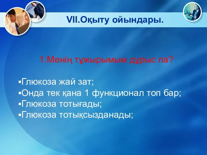 1.Менің тұжырымым дұрыс па? Глюкоза жай зат; Онда тек қана 1