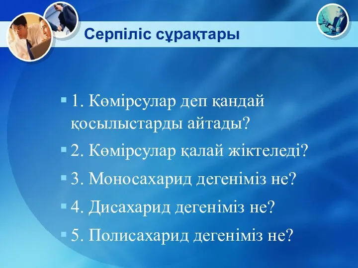 Серпіліс сұрақтары 1. Көмірсулар деп қандай қосылыстарды айтады? 2. Көмірсулар қалай