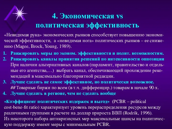 4. Экономическая vs политическая эффективность «Невидимая рука» экономических рынков способствует повышению