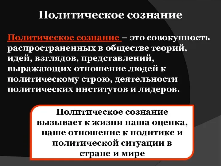 Политическое сознание Политическое сознание – это совокупность распространенных в обществе теорий,