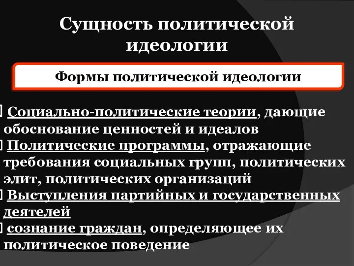 Сущность политической идеологии Формы политической идеологии Социально-политические теории, дающие обоснование ценностей