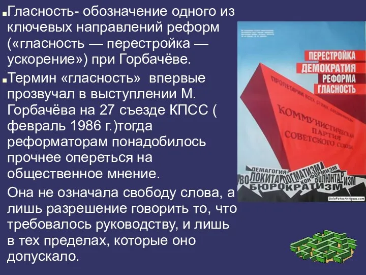 Гласность- обозначение одного из ключевых направлений реформ («гласность — перестройка —