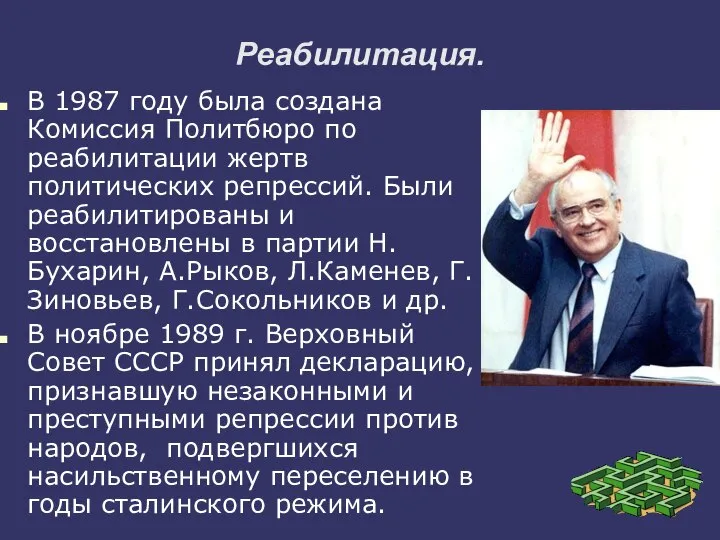 Реабилитация. В 1987 году была создана Комиссия Политбюро по реабилитации жертв