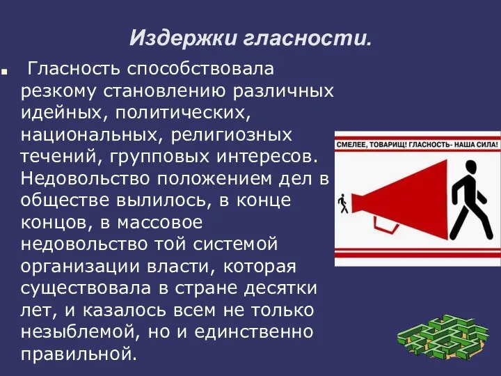 Издержки гласности. Гласность способствовала резкому становлению различных идейных, политических, национальных, религиозных