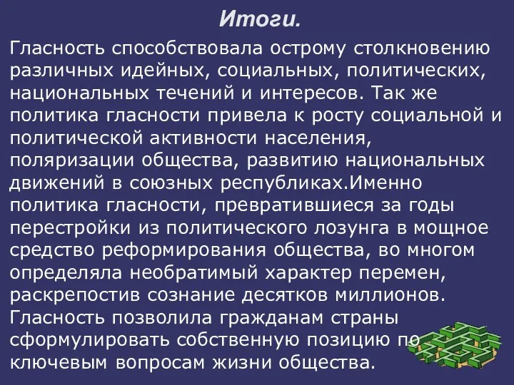 Итоги. Гласность способствовала острому столкновению различных идейных, социальных, политических, национальных течений