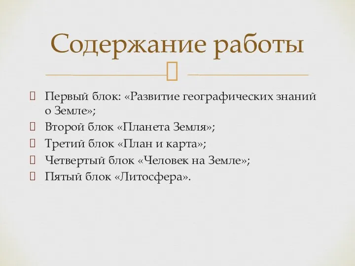 Первый блок: «Развитие географических знаний о Земле»; Второй блок «Планета Земля»;