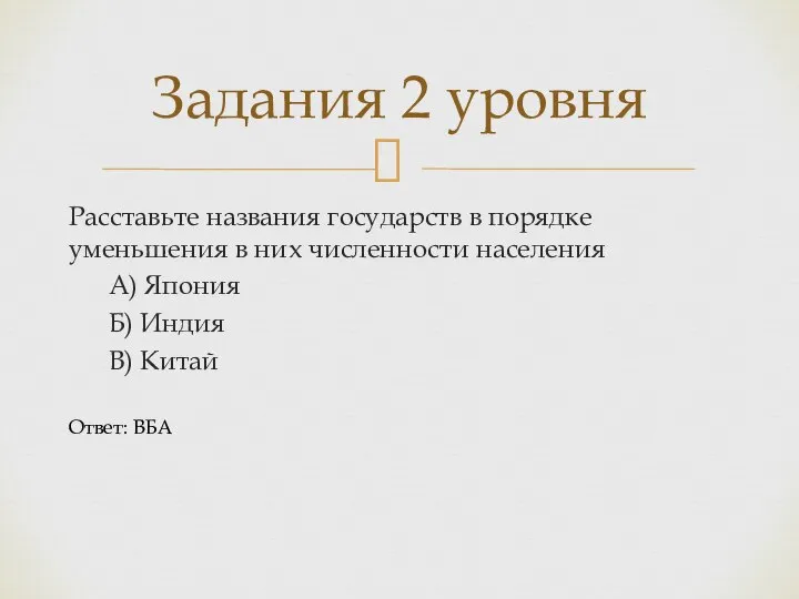 Расставьте названия государств в порядке уменьшения в них численности населения А)