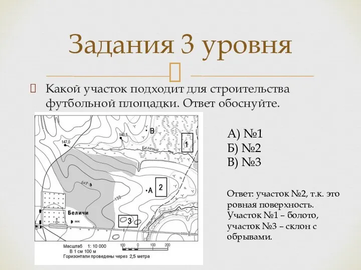 Какой участок подходит для строительства футбольной площадки. Ответ обоснуйте. Задания 3