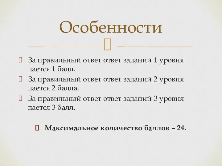 За правильный ответ ответ заданий 1 уровня дается 1 балл. За