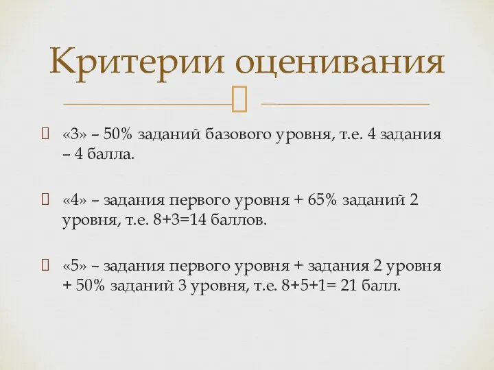 «3» – 50% заданий базового уровня, т.е. 4 задания – 4