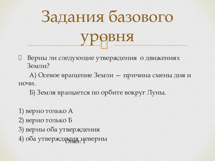 Верны ли следующие утверждения о движениях Земли? А) Осевое вращение Земли