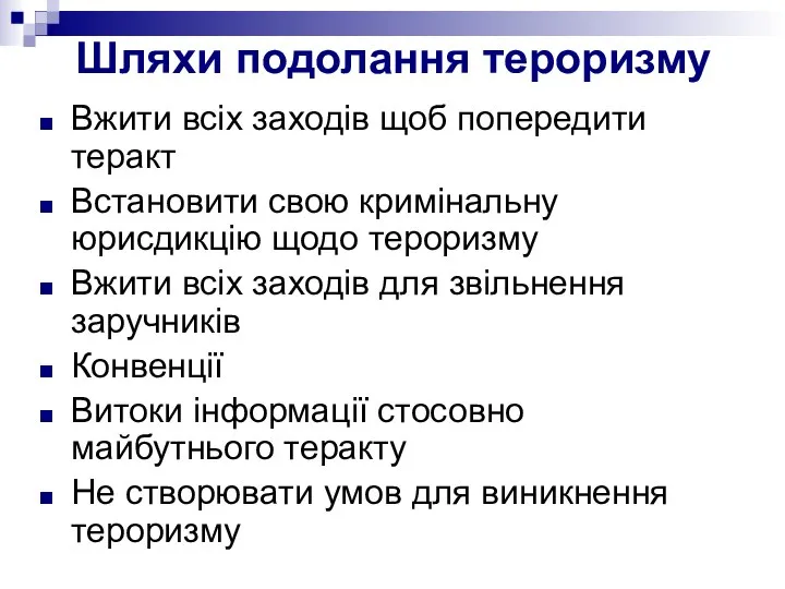 Шляхи подолання тероризму Вжити всіх заходів щоб попередити теракт Встановити свою