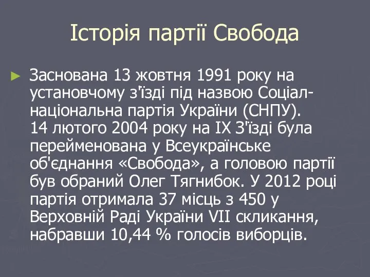 Історія партії Свобода Заснована 13 жовтня 1991 року на установчому з'їзді