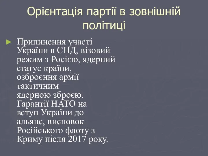 Орієнтація партії в зовнішній політиці Припинення участі України в СНД, візовий