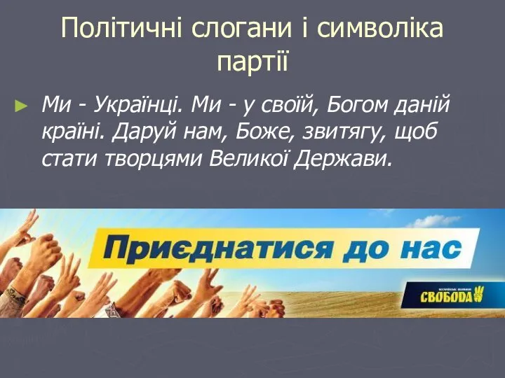 Політичні слогани і символіка партії Ми - Українці. Ми - у