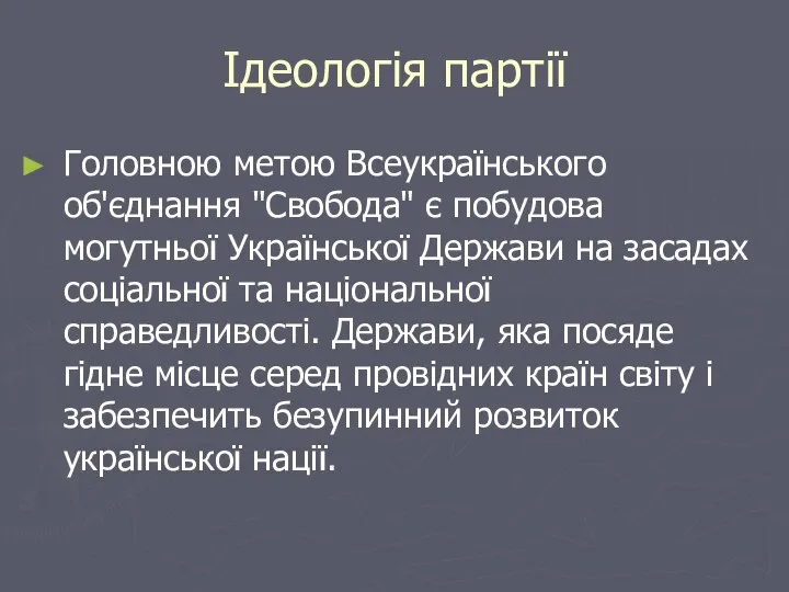 Ідеологія партії Головною метою Всеукраїнського об'єднання "Свобода" є побудова могутньої Української