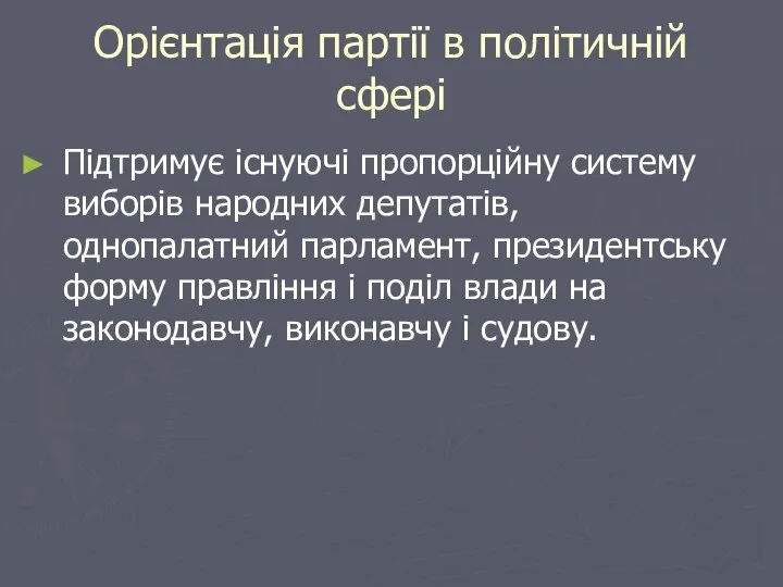 Орієнтація партії в політичній сфері Підтримує існуючі пропорційну систему виборів народних