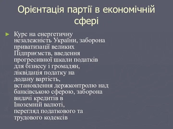 Орієнтація партії в економічній сфері Курс на енергетичну незалежність України, заборона