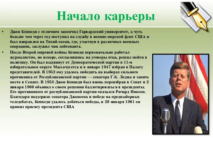 Начало карьеры Джон Кеннеди с отличием закончил Гарвардский университет, а чуть