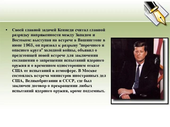 Своей главной задачей Кеннеди считал главной разрядку напряженности между Западом и