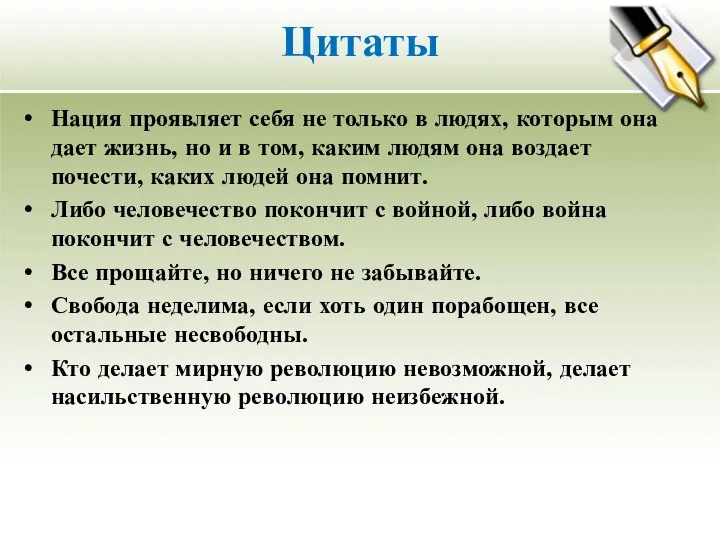 Цитаты Нация проявляет себя не только в людях, которым она дает