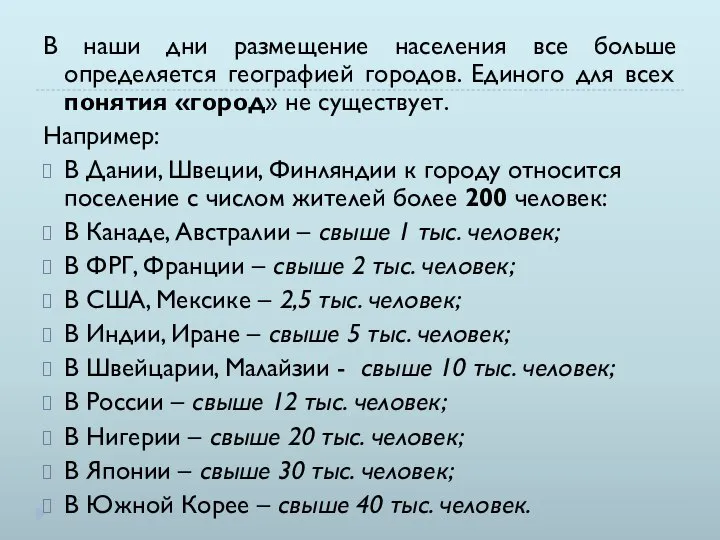 В наши дни размещение населения все больше определяется географией городов. Единого