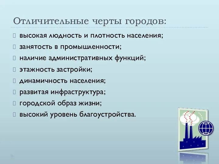 Отличительные черты городов: высокая людность и плотность населения; занятость в промышленности;