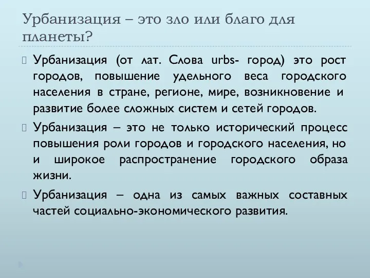 Урбанизация – это зло или благо для планеты? Урбанизация (от лат.