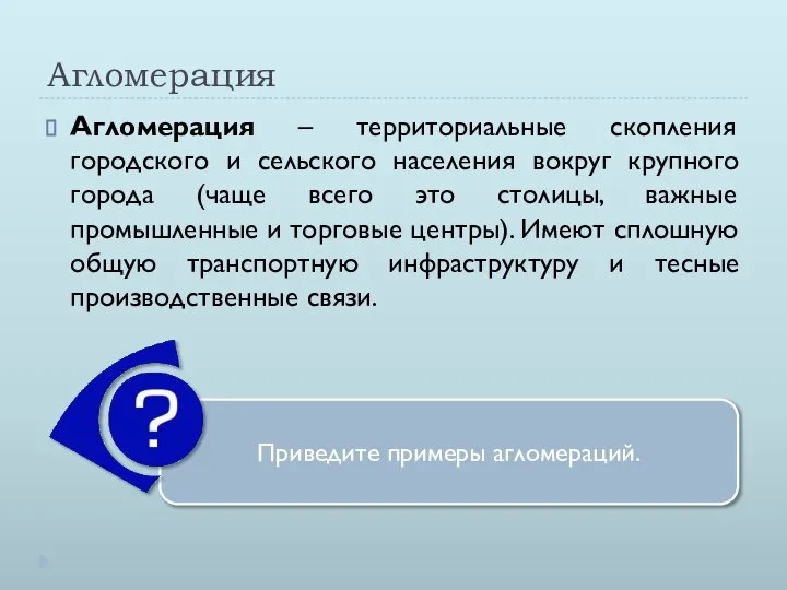 Агломерация Агломерация – территориальные скопления городского и сельского населения вокруг крупного