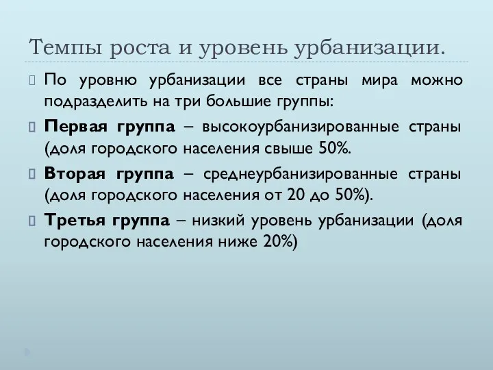 Темпы роста и уровень урбанизации. По уровню урбанизации все страны мира