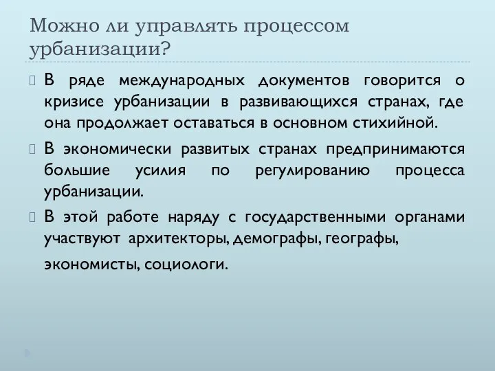 Можно ли управлять процессом урбанизации? В ряде международных документов говорится о