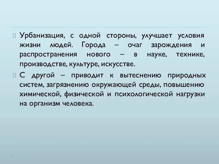 Урбанизация, с одной стороны, улучшает условия жизни людей. Города – очаг