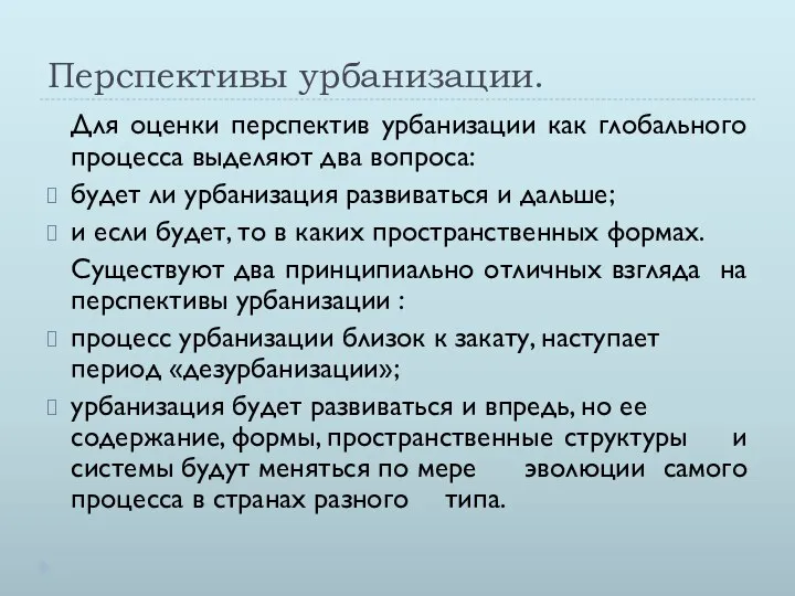 Перспективы урбанизации. Для оценки перспектив урбанизации как глобального процесса выделяют два