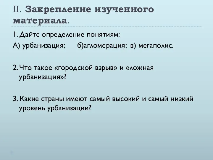 II. Закрепление изученного материала. 1. Дайте определение понятиям: А) урбанизация; б)агломерация;