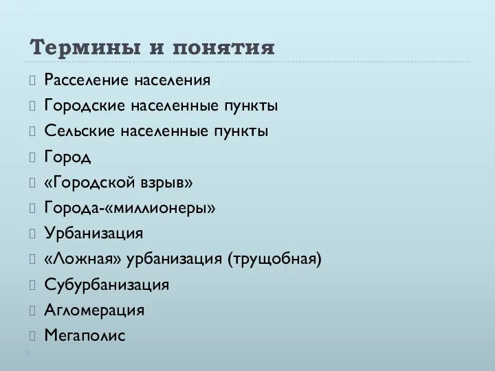 Термины и понятия Расселение населения Городские населенные пункты Сельские населенные пункты