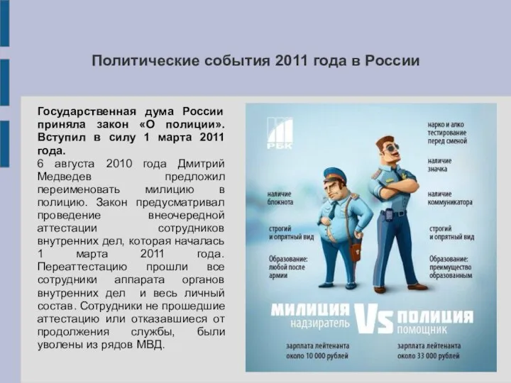 Политические события 2011 года в России Государственная дума России приняла закон