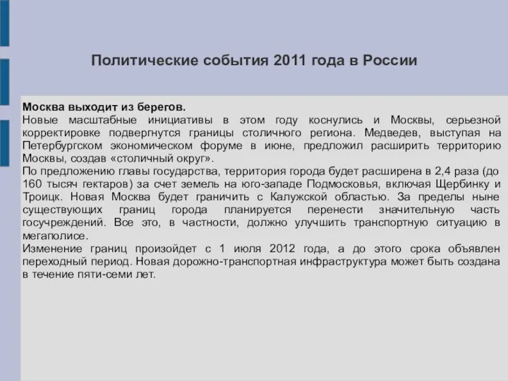 Политические события 2011 года в России Москва выходит из берегов. Новые
