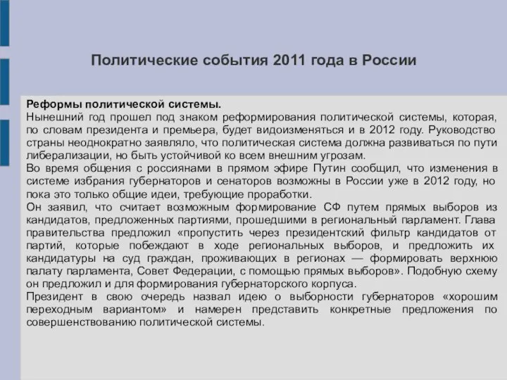 Политические события 2011 года в России Реформы политической системы. Нынешний год