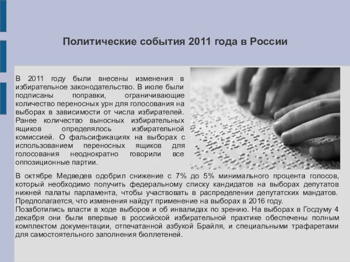 Политические события 2011 года в России В 2011 году были внесены